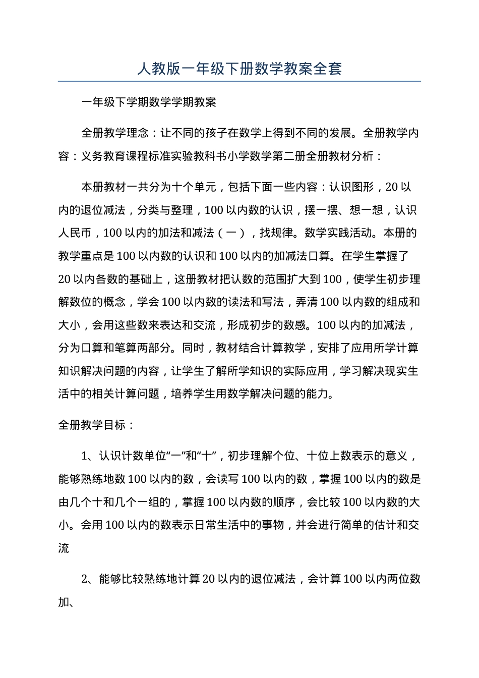 人教版一年级数学下册教案全套 教学设计可打印.docx_第1页