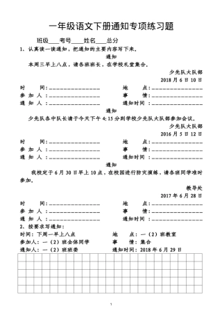 部编版一年级语文下册《通知》专项练习题附答案.doc