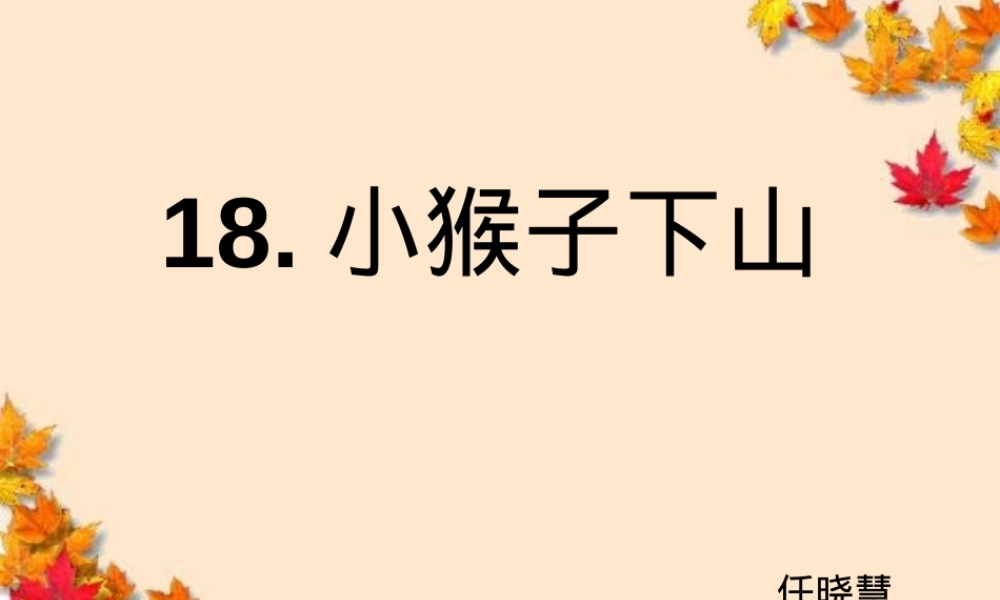 部编版一年级语文下册第18课小猴子下山公开课课件.ppt