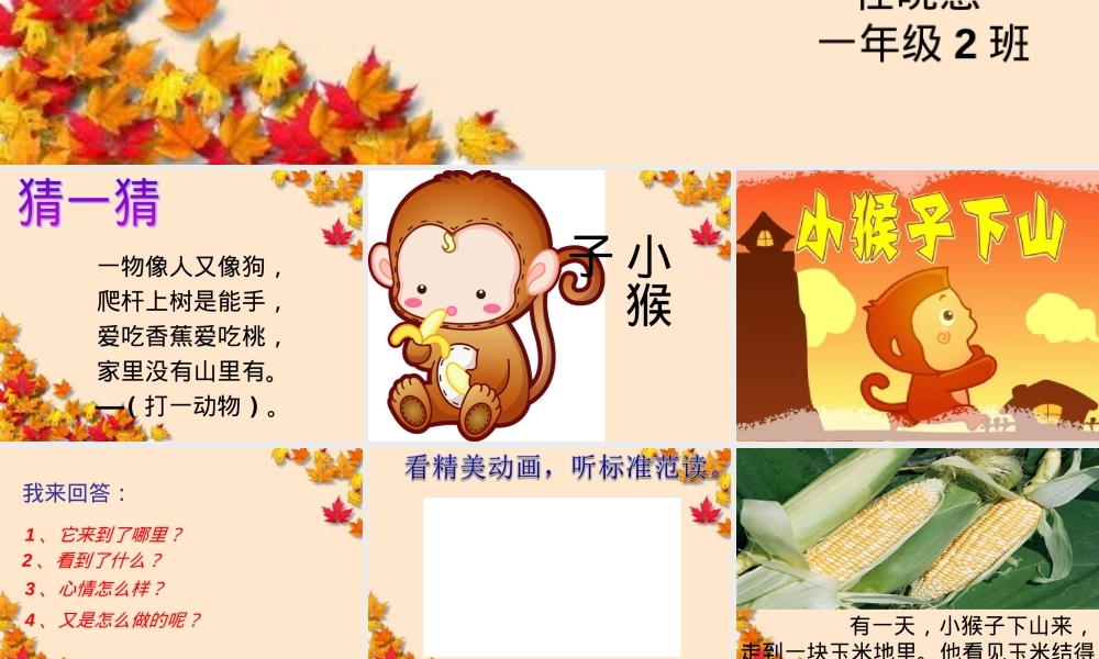 部编版一年级语文下册第18课小猴子下山公开课课件.ppt