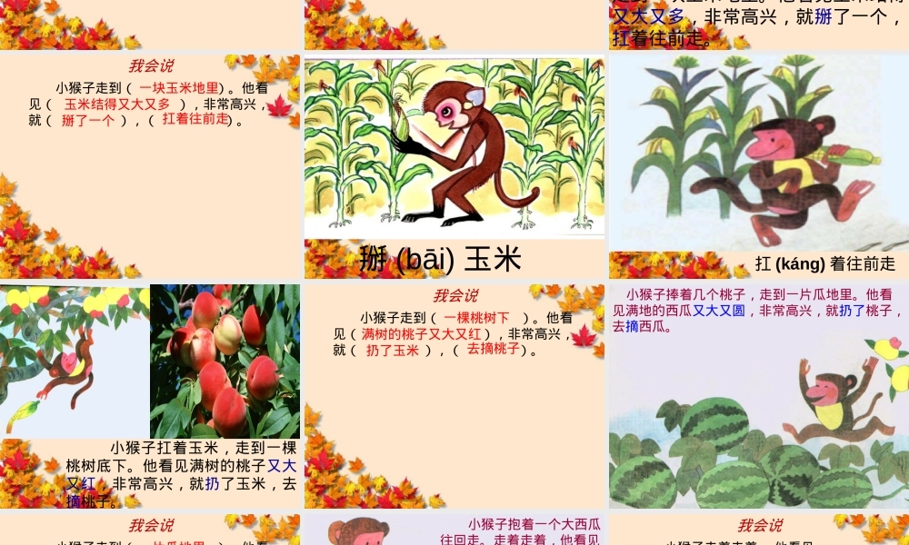 部编版一年级语文下册第18课小猴子下山公开课课件.ppt