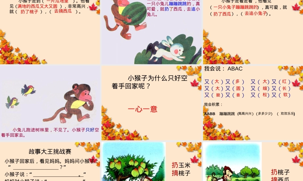 部编版一年级语文下册第18课小猴子下山公开课课件.ppt