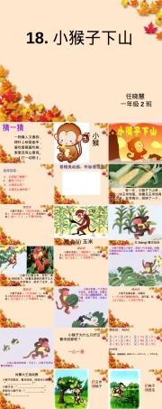 部编版一年级语文下册第18课小猴子下山公开课课件.ppt