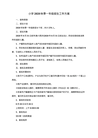 2020年秋季小学一年级招生工作方案.docx