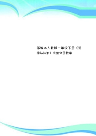 人教版一年级道德与法治下册教案 教学设计全册含课时安排.docx