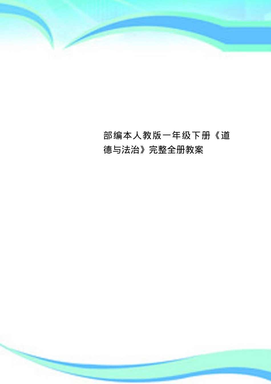 人教版一年级道德与法治下册教案 教学设计全册含课时安排.docx_第1页
