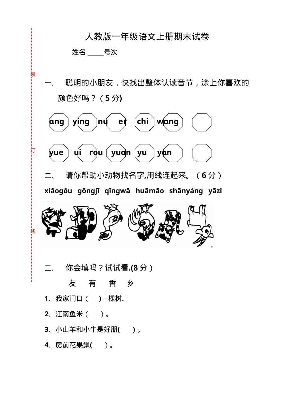 人教版一年级语文上册期末测试卷10套附答案.doc_第1页