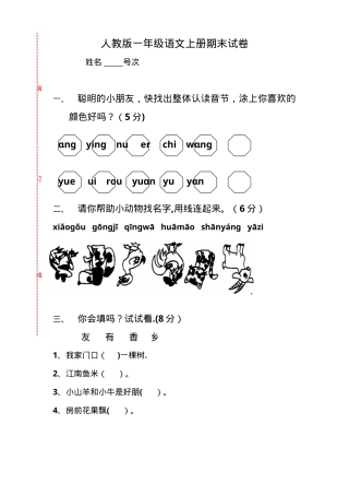 人教版一年级语文上册期末测试卷10套附答案.doc