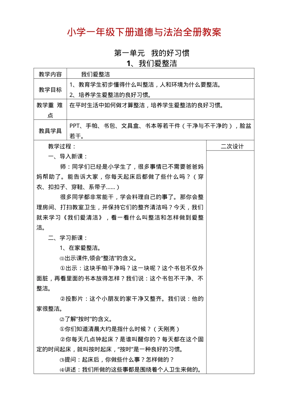 部编版一年级道德与法治下册全册教案.doc_第1页