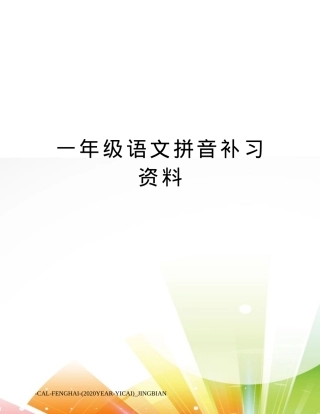 一年级语文拼音补习资料含拼读练习题可打印.docx