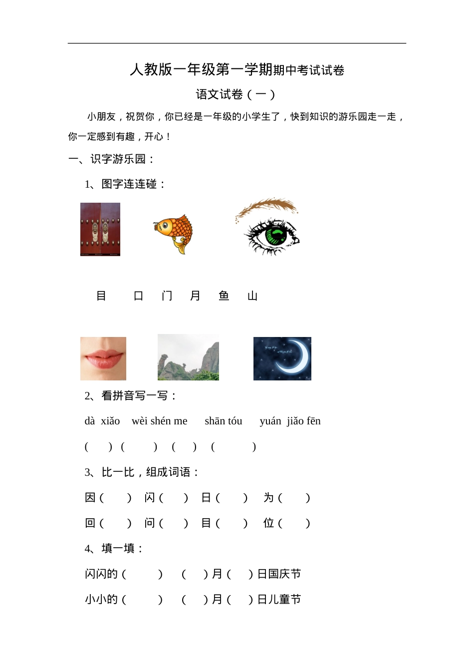 人教版一年级语文上册期中试卷附答案共3套.doc_第1页