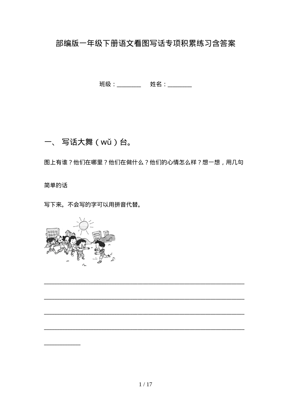 部编版一年级语文下册看图写话专项练习题含答案.doc_第1页