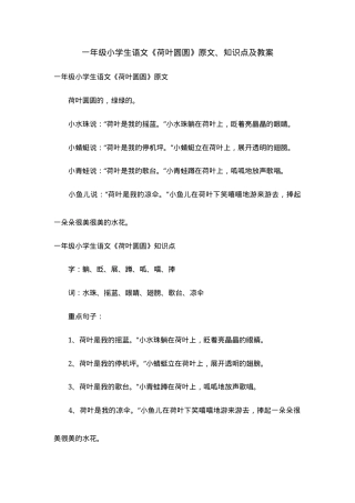 部编版一年级语文下册《荷叶圆圆》原文知识点教案.docx