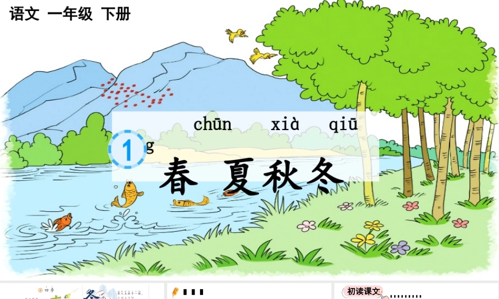 部编版一年级语文下册第一单元识字1春夏秋冬教学课件.pptx