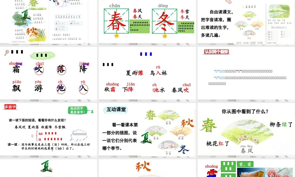部编版一年级语文下册第一单元识字1春夏秋冬教学课件.pptx