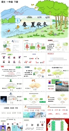 部编版一年级语文下册第一单元识字1春夏秋冬教学课件.pptx