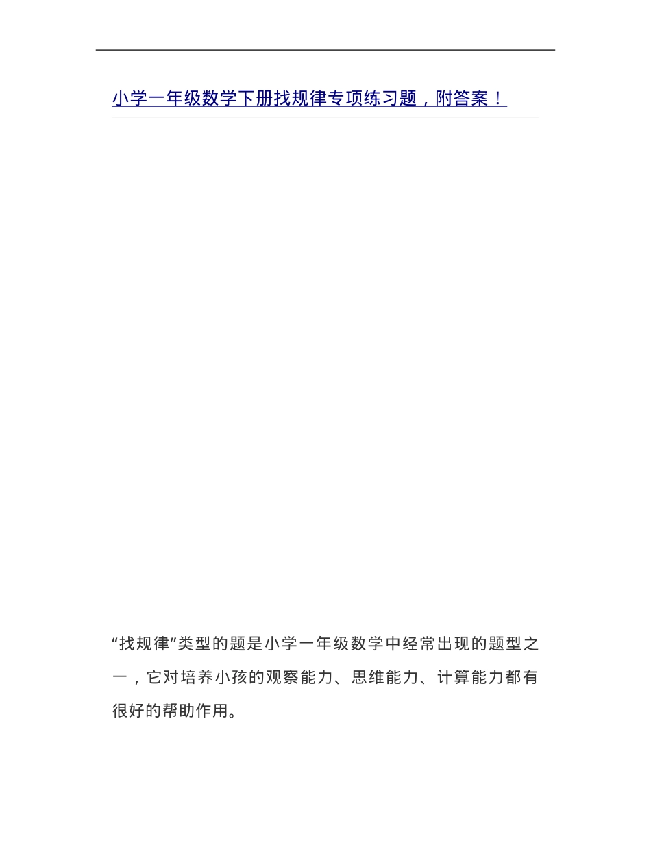 一年级数学下册找规律专项练习题附答案.doc_第1页
