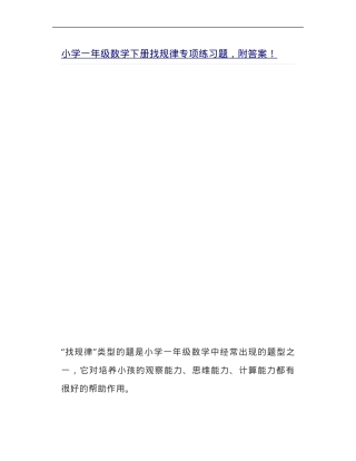 一年级数学下册找规律专项练习题附答案.doc