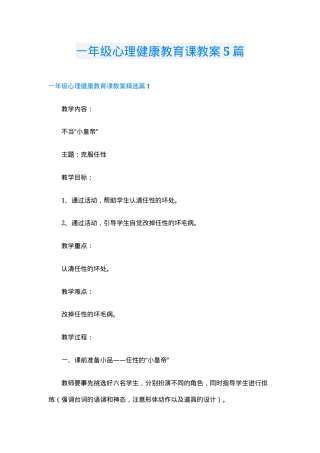 一年级心理健康教育教案5篇含教学设计可打印.doc