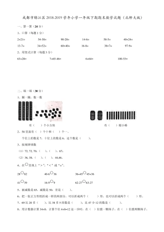 北师大版一年级数学下册期末试卷 成都锦江区2018-2019学年附答案.pdf