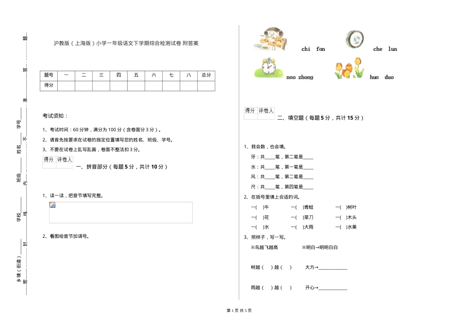 沪教版上海小学一年级语文下册综合检测试卷附答案.doc_第1页