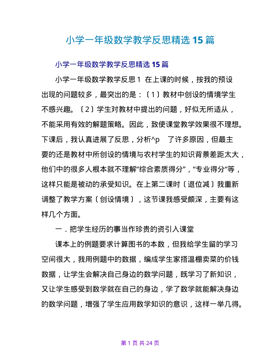 一年级数学教学反思精选15篇含答案可打印.doc_第1页