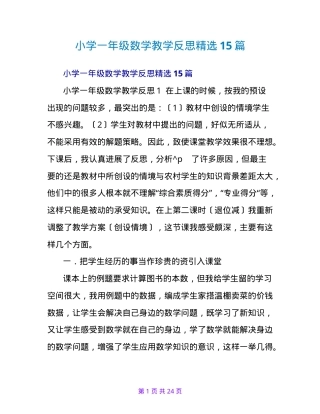 一年级数学教学反思精选15篇含答案可打印.doc