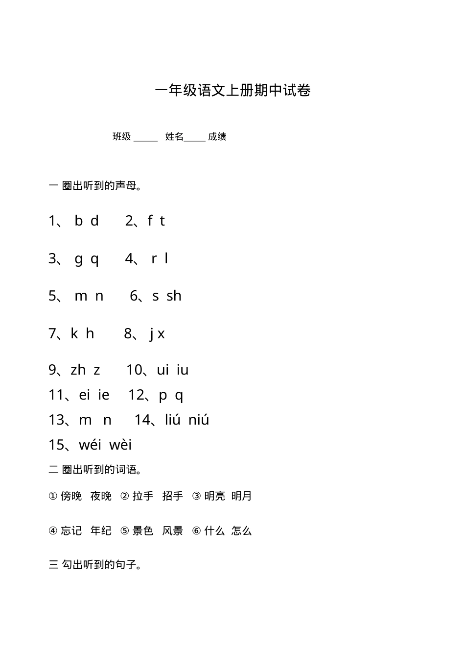 统编版一年级语文上册期中试卷合集共8套附答案.doc_第1页