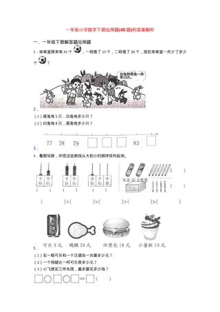 一年级数学下册应用题40题附答案解析.doc