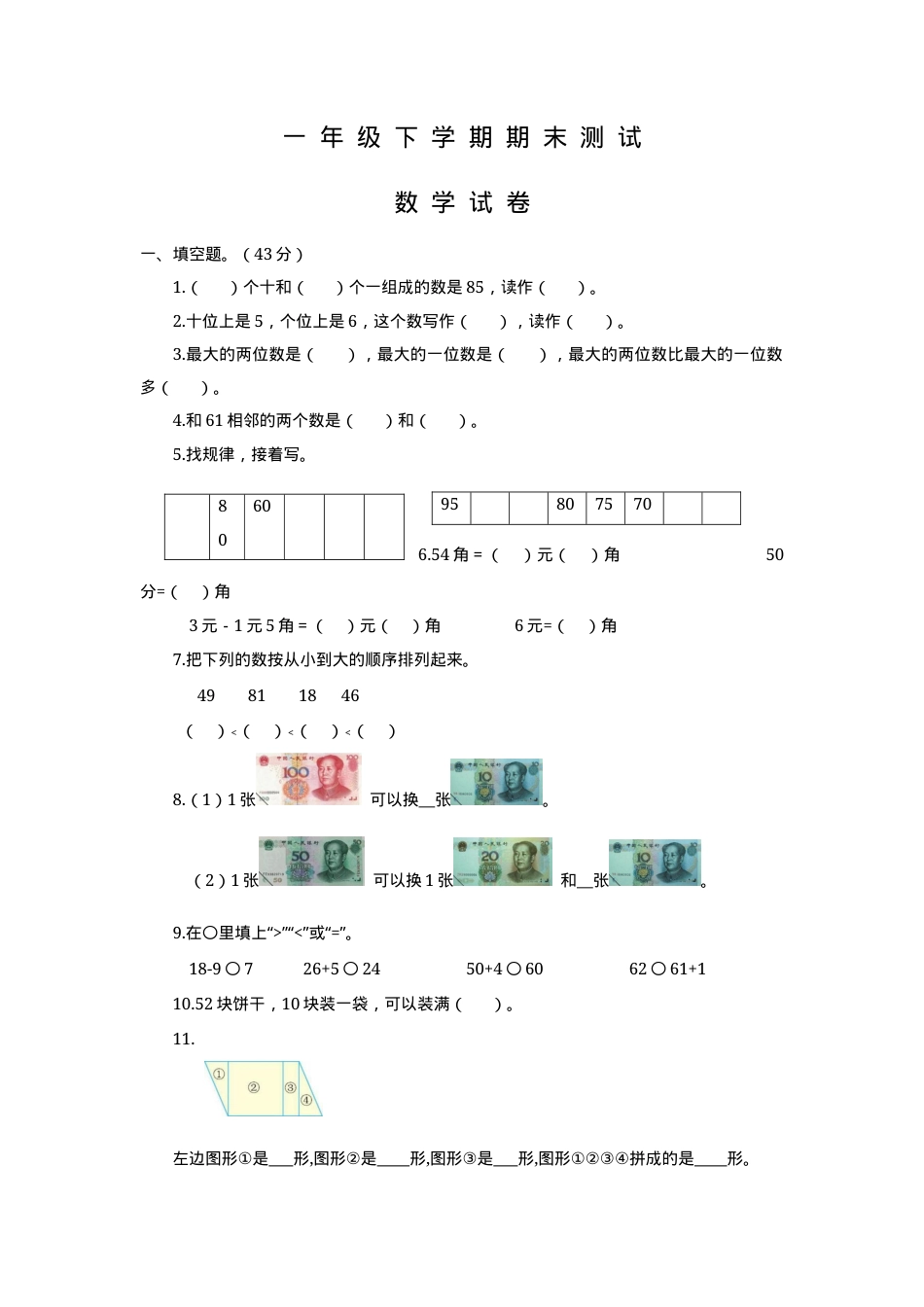 人教版一年级数学下册期末试卷含答案.docx_第1页