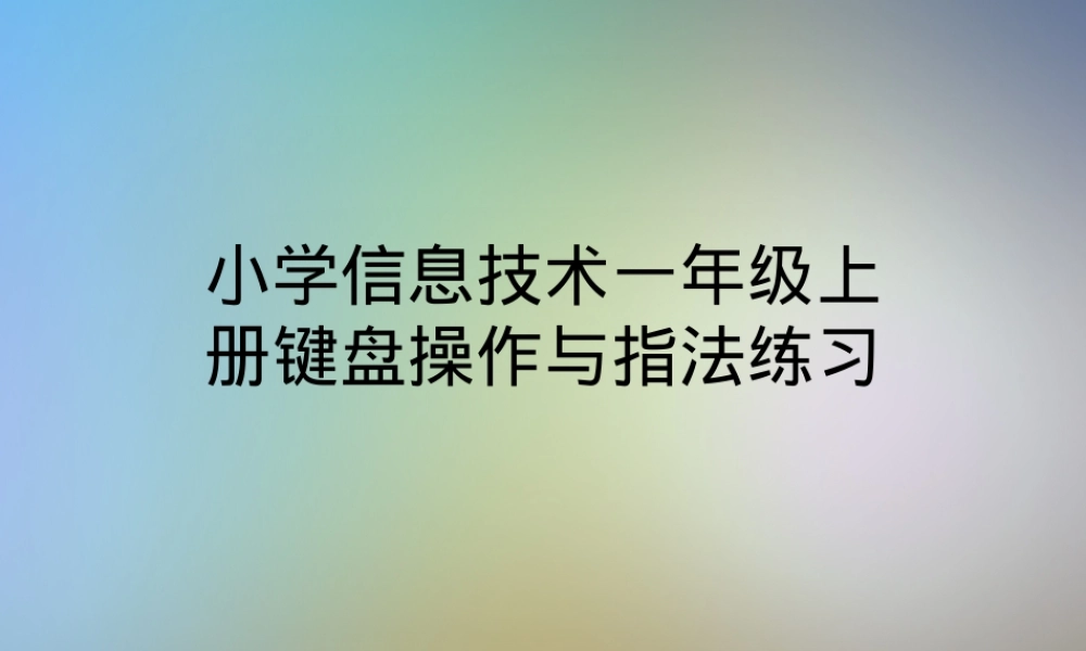 小学信息技术一年级上册键盘操作与指法练习题可打印.ppt