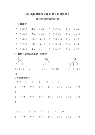 幼小衔接一年级数学上册练习题10套附答案.docx