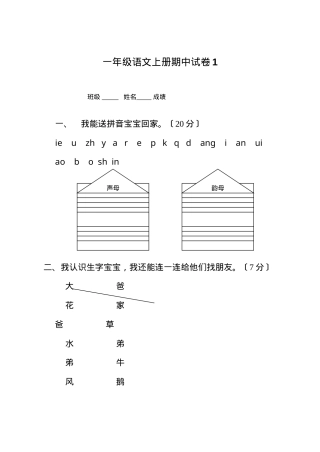 一年级语文上册期中试卷合集 共8套附答案.doc