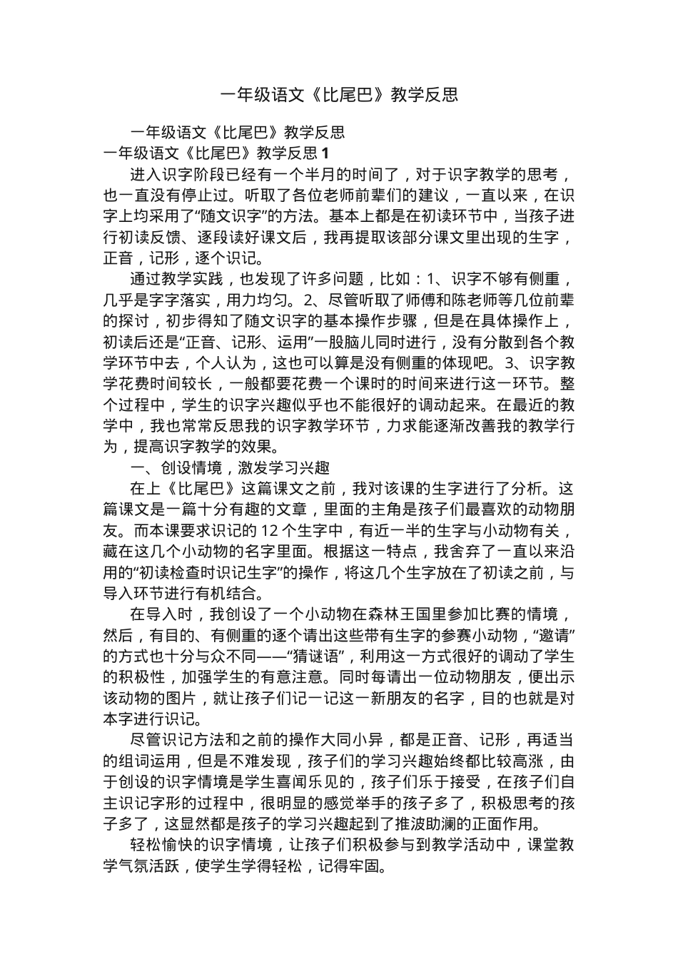 部编版一年级语文上册《比尾巴》教学反思.docx_第1页