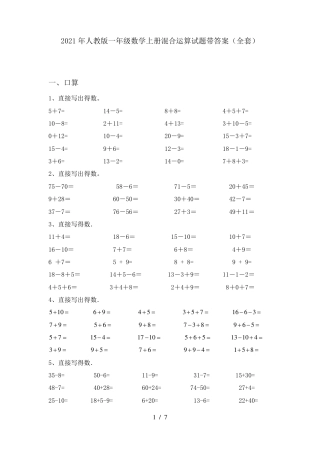 人教版一年级数学上册混合运算试题附答案.pdf