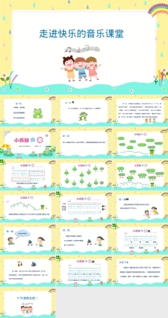 人音版一年级音乐上册《小青蛙找家》公开课课件.pptx