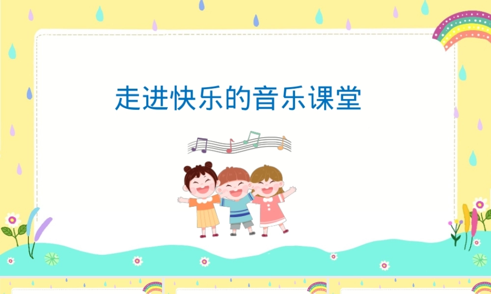 人音版一年级音乐上册《小青蛙找家》公开课课件.pptx