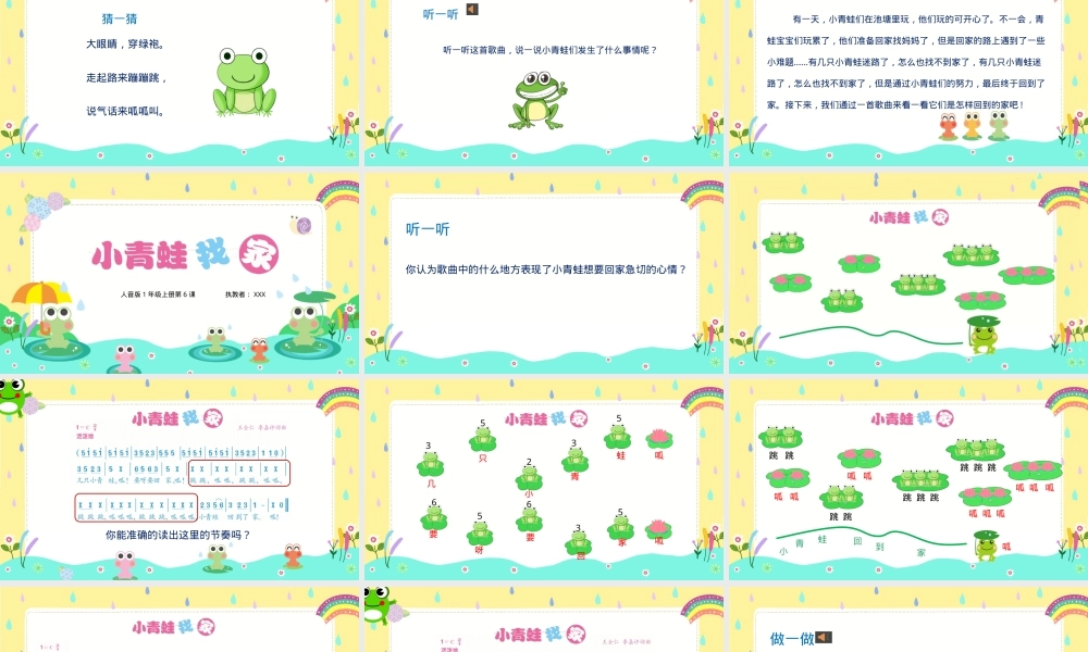 人音版一年级音乐上册《小青蛙找家》公开课课件.pptx