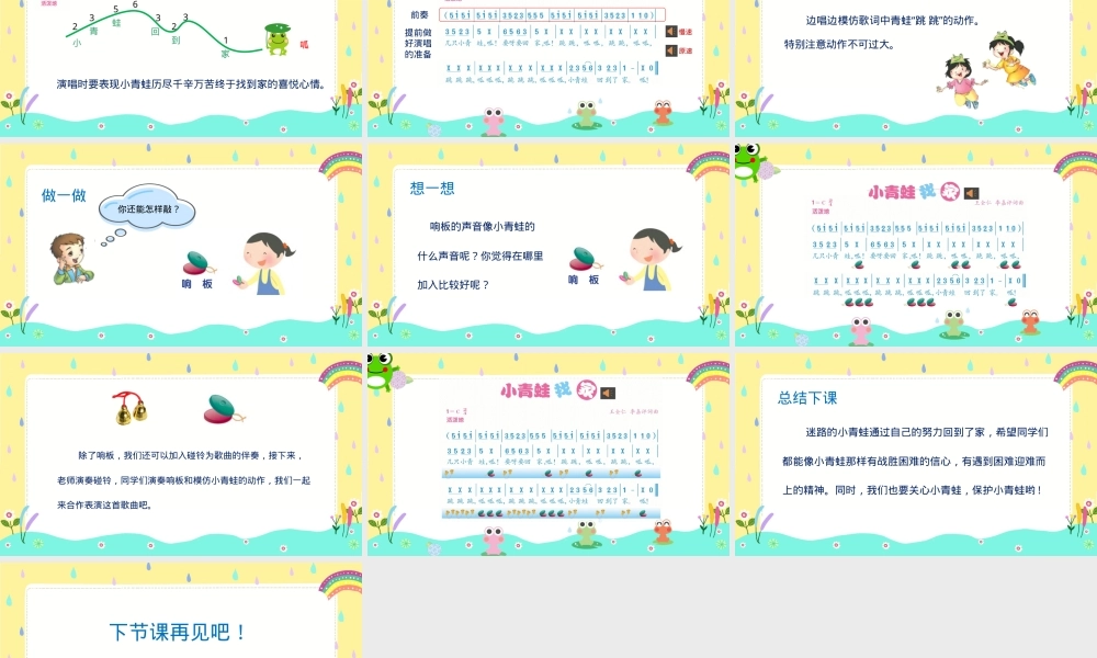 人音版一年级音乐上册《小青蛙找家》公开课课件.pptx