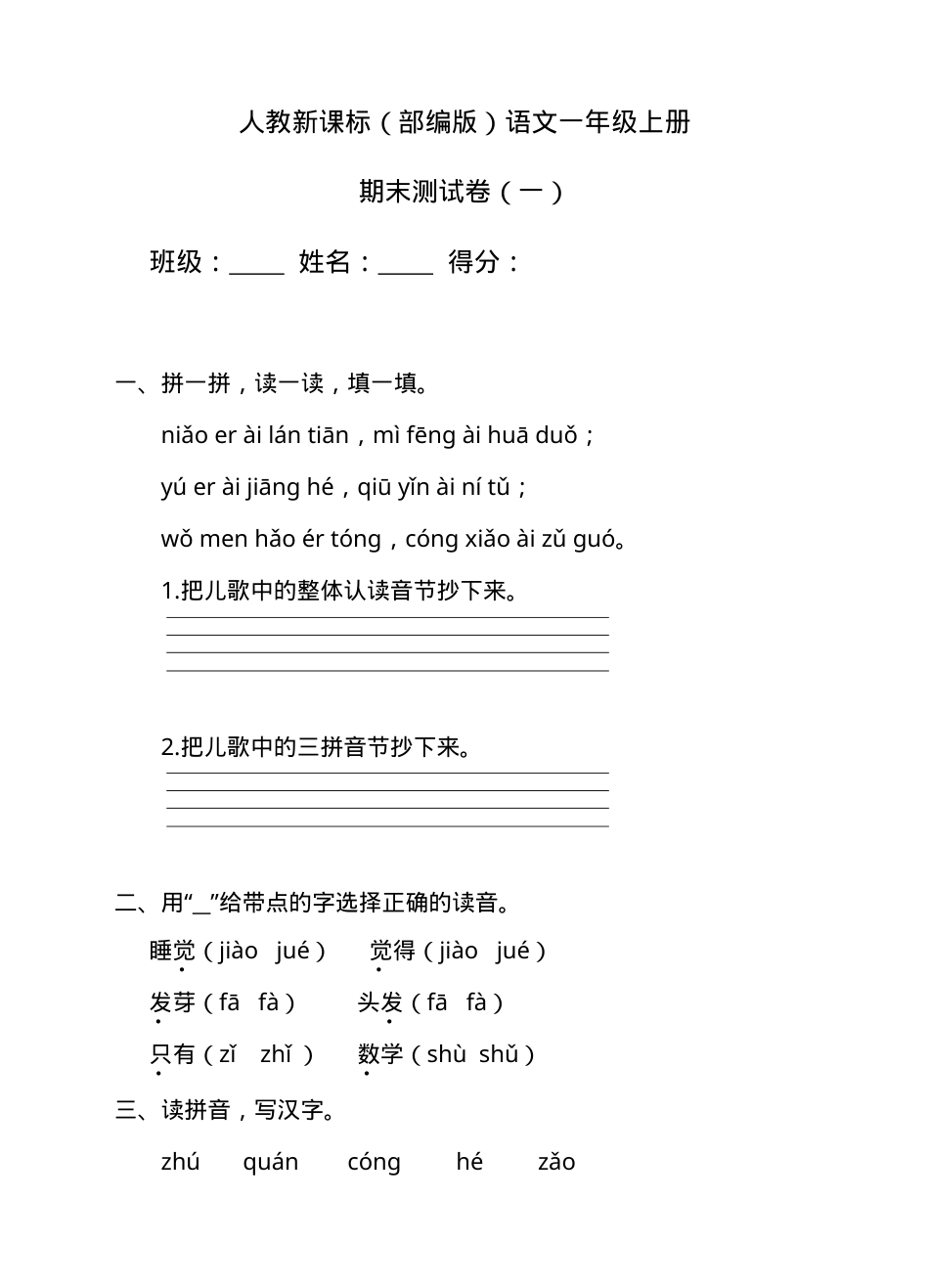 人教版一年级语文上册期末测试卷附答案.doc_第1页