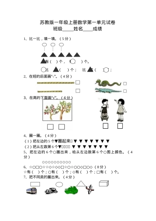 苏教版一年级数学上册第1-12单元测试卷附答案.doc