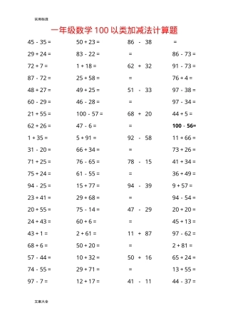 一年级数学100以内加减法计算题可打印含答案.doc
