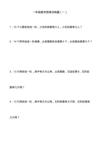 一年级数学思维训练题12套含答案可打印.doc