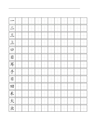 人教版一年级语文上册写字表100字练字田字格可打印.pdf