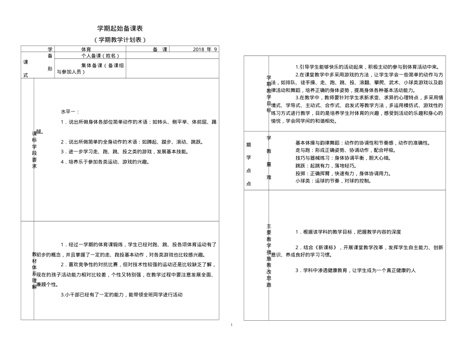 一年级上册教学计划表.doc_第1页