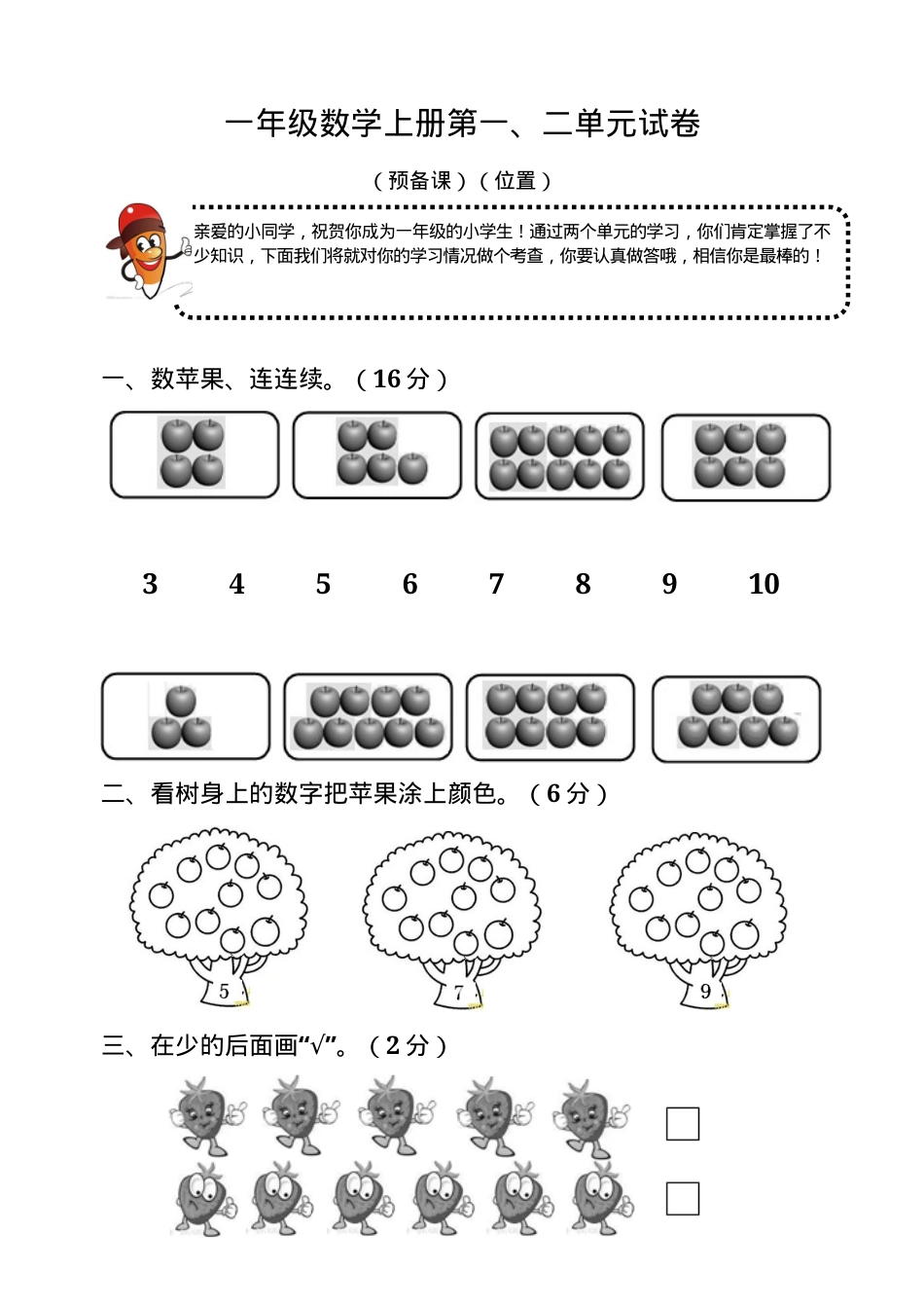 人教版一年级数学上册单元测试卷全册附答案.docx_第1页
