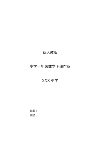 人教版一年级数学下册作业题全册可打印.doc