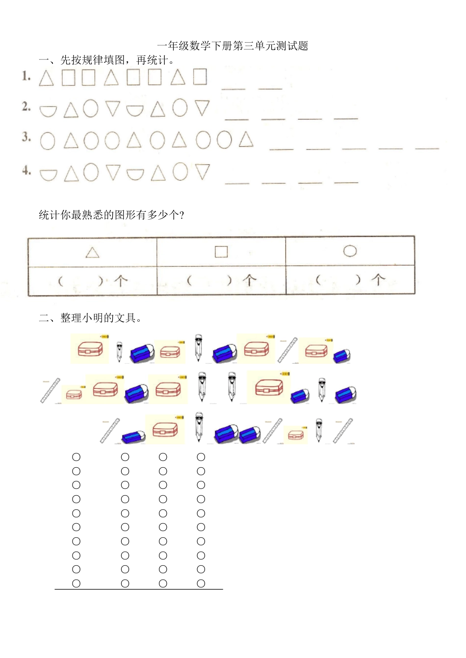 人教版一年级数学下册整理与分类练习题含答案.pdf_第1页