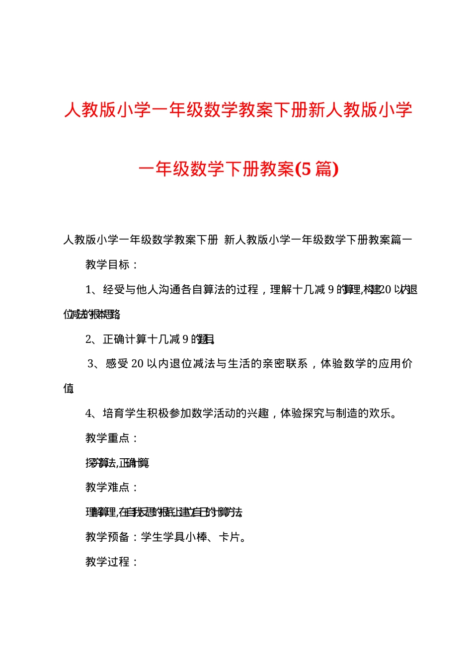 人教版一年级数学下册教案 5篇教学设计含反思.docx_第1页