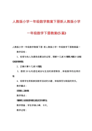 人教版一年级数学下册教案 5篇教学设计含反思.docx